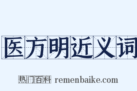 医方明近义词是什么意思的图片